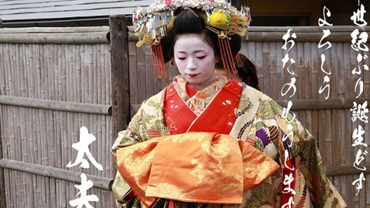 一生に一度かも?半世紀ぶりに誕生する太夫お披露目を応援しよう