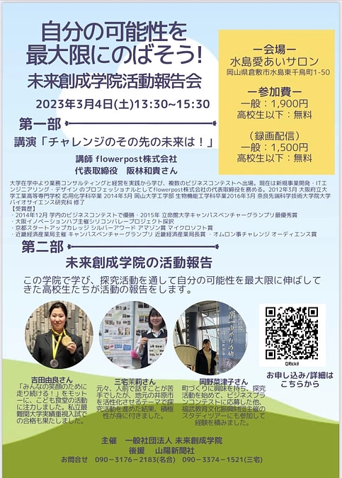 【未来創成学院〜探求活動報告会3/4】