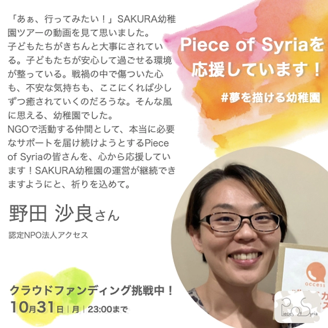 応援メッセージ／野田 沙良さん（認定NPO法人アクセス）