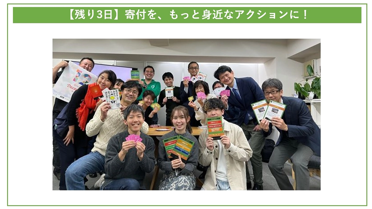 【残り3日】寄付を、もっと身近なアクションに！