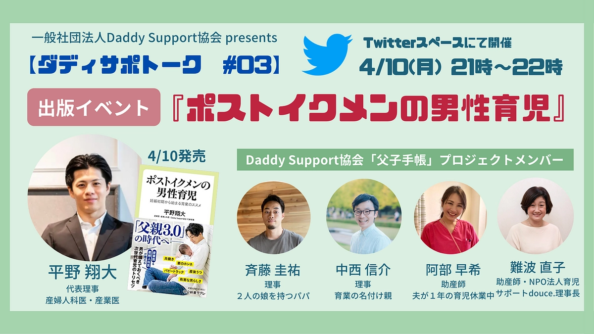 【出版イベントのご案内】4/10（月）21時〜『ポストイクメンの男性育児』（代表理事・平野著）