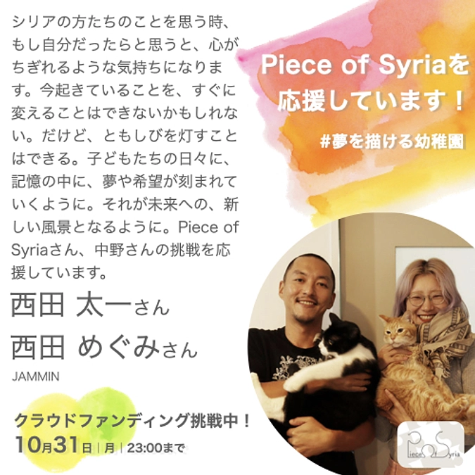 応援メッセージ/西田太一さん&西田めぐみさん(JAMMIN)