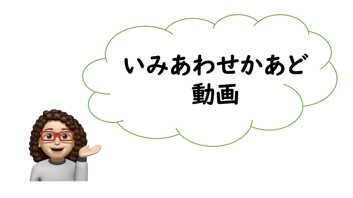 「いみあわせかあど」の使用場面