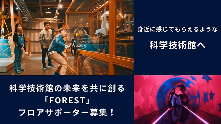 科学技術館の未来を共に創る「FOREST」フロアサポーター募集! 2枚目