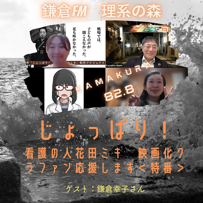 ＜本日！3月11日＞鎌倉FM「理系の森」出演