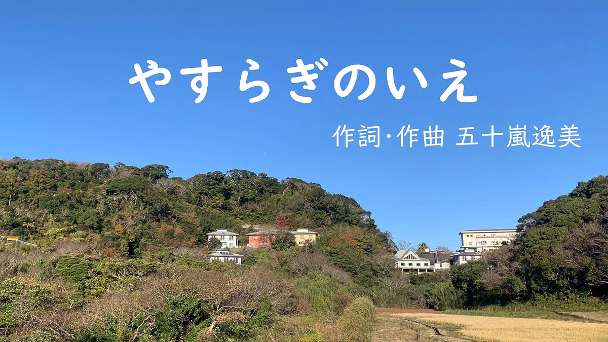 かにたのうた『やすらぎのいえ』