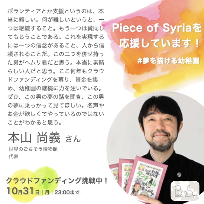 応援メッセージ／本山 尚義さん（世界のごちそう博物館代表）