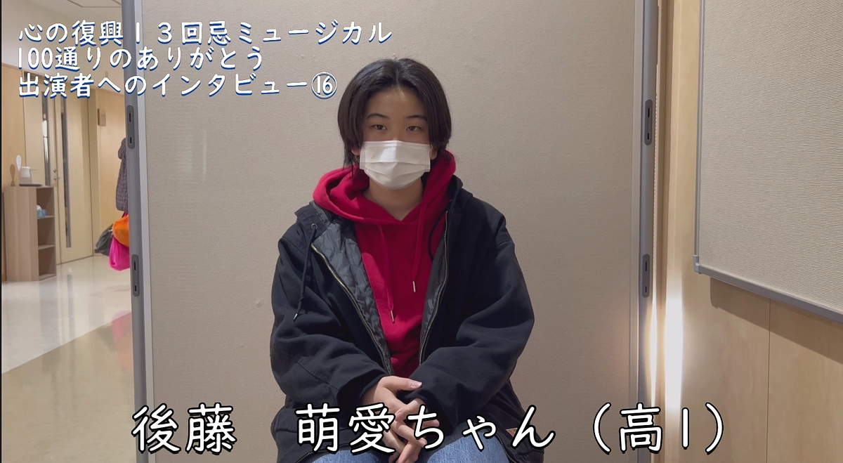 出演者へのインタビュー⑯　後藤萌愛 (Backstage Vol.59）