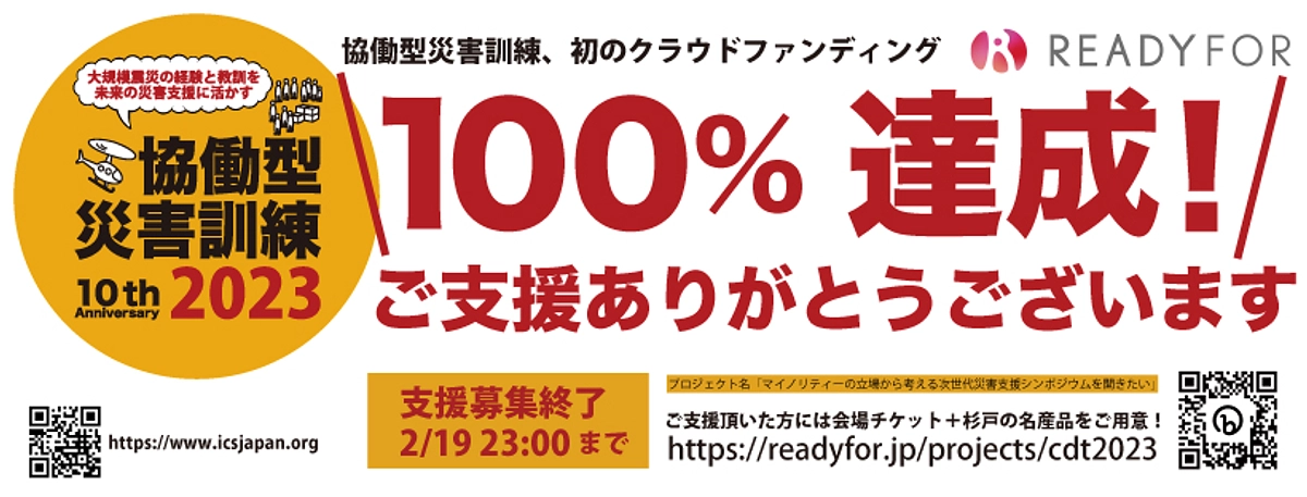 【100%達成！】皆さまからのご支援ありがとうございます！