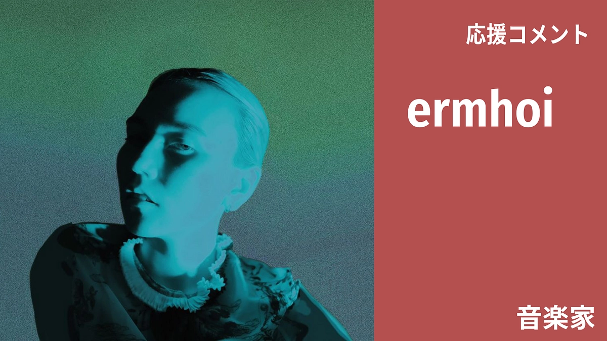 ermhoiさんから、応援コメントを頂きました！
