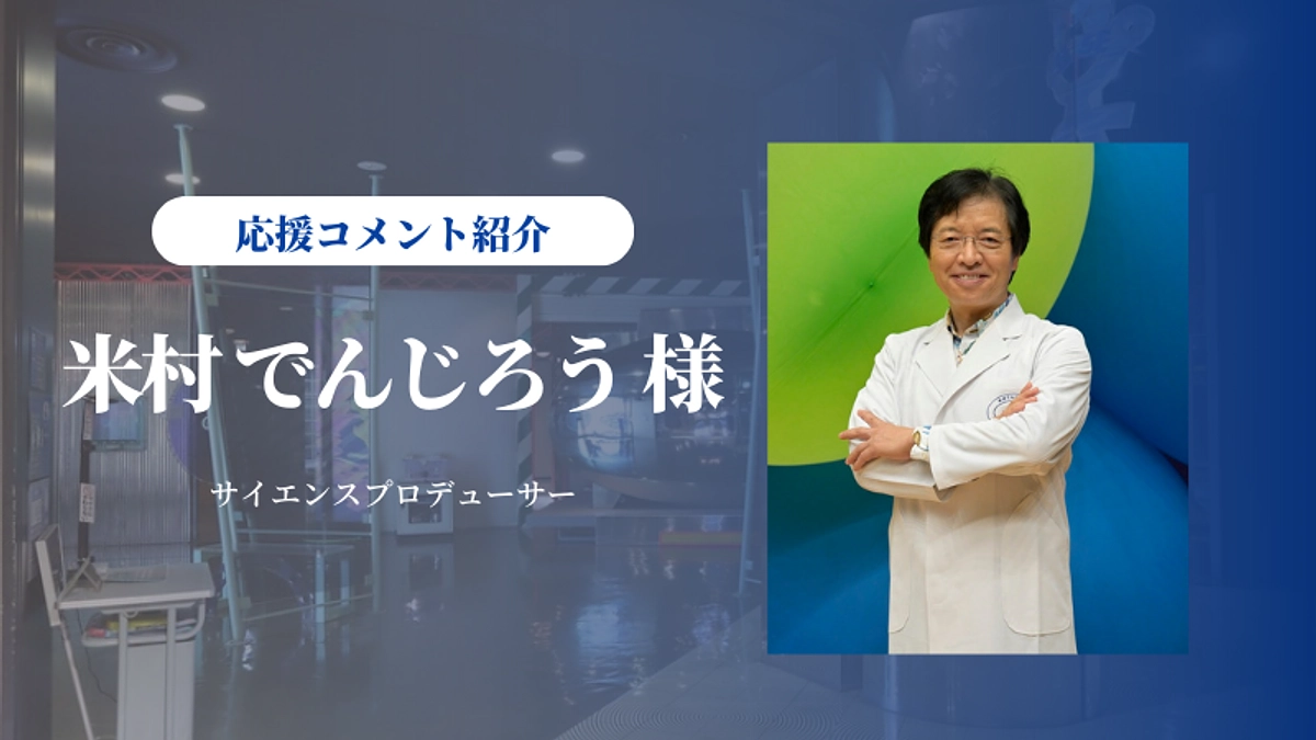 米村でんじろうさんから応援メッセージをいただきました