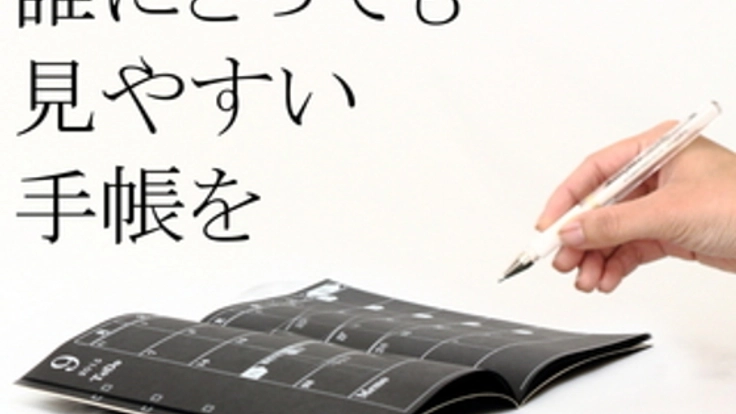 弱視にも誰の目にも優しい手帳 -Project 白黒反転手帳2016-
