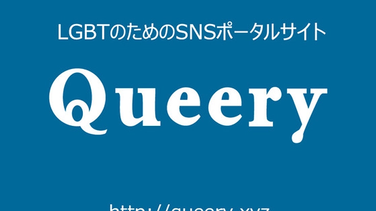 LGBTのためのSNSポータルサイトを開発・運営したい!