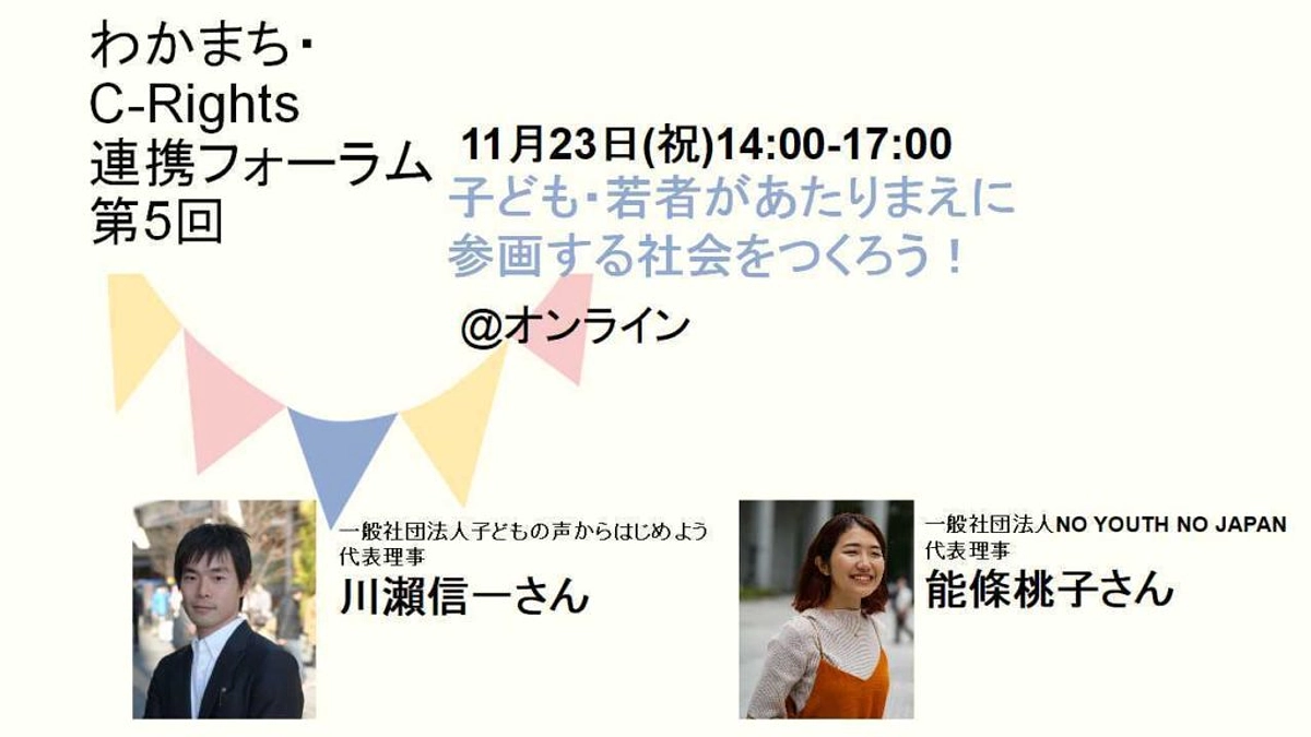 11/23「子ども・若者があたりまえに参画する社会をつくろう！」