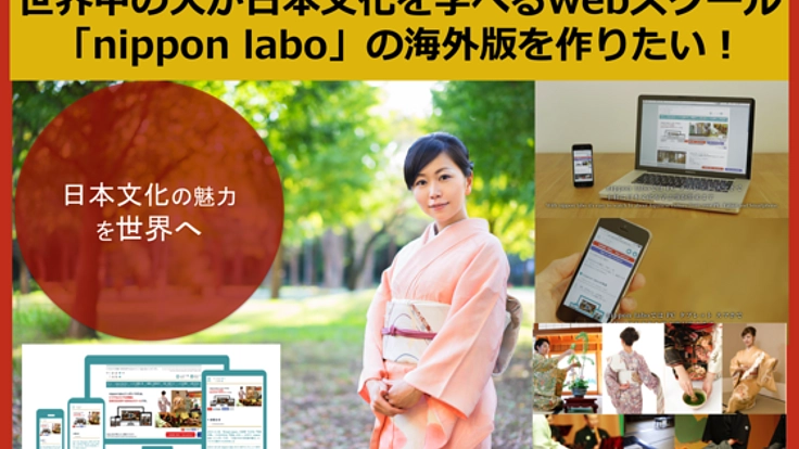世界中の人が気軽に日本文化を学べるwebスクールを作りたい！