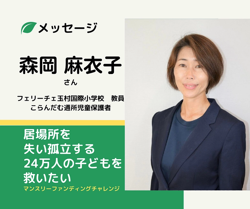 メッセージ｜森岡 麻衣子さん（フェリーチェ玉村国際小学校 教員／こらだんむ通所児童保護者）
