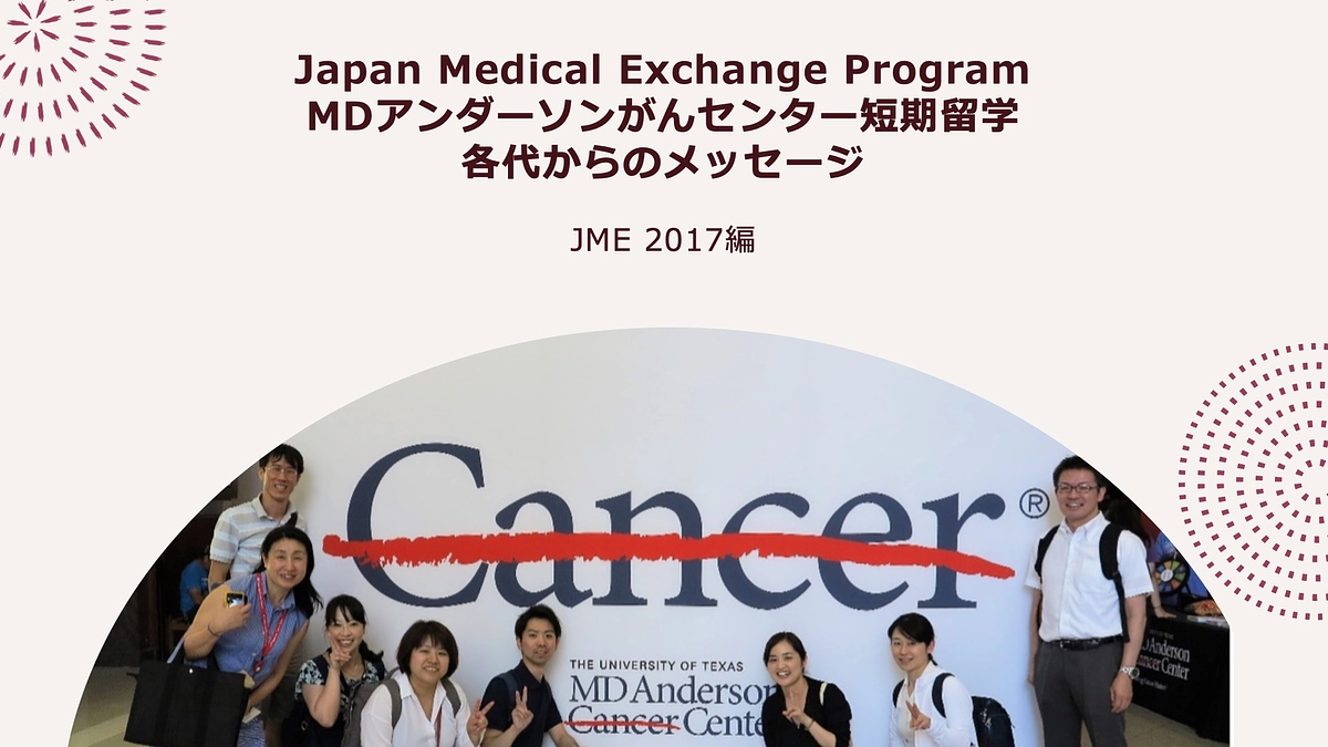 JME 短期留学プログラム 各代からのメッセージ　2017編