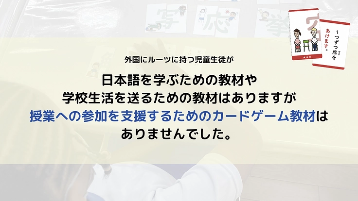 外国にルーツを持つ児童が遊びながら学べる「いみあわせかあど」制作を 2枚目