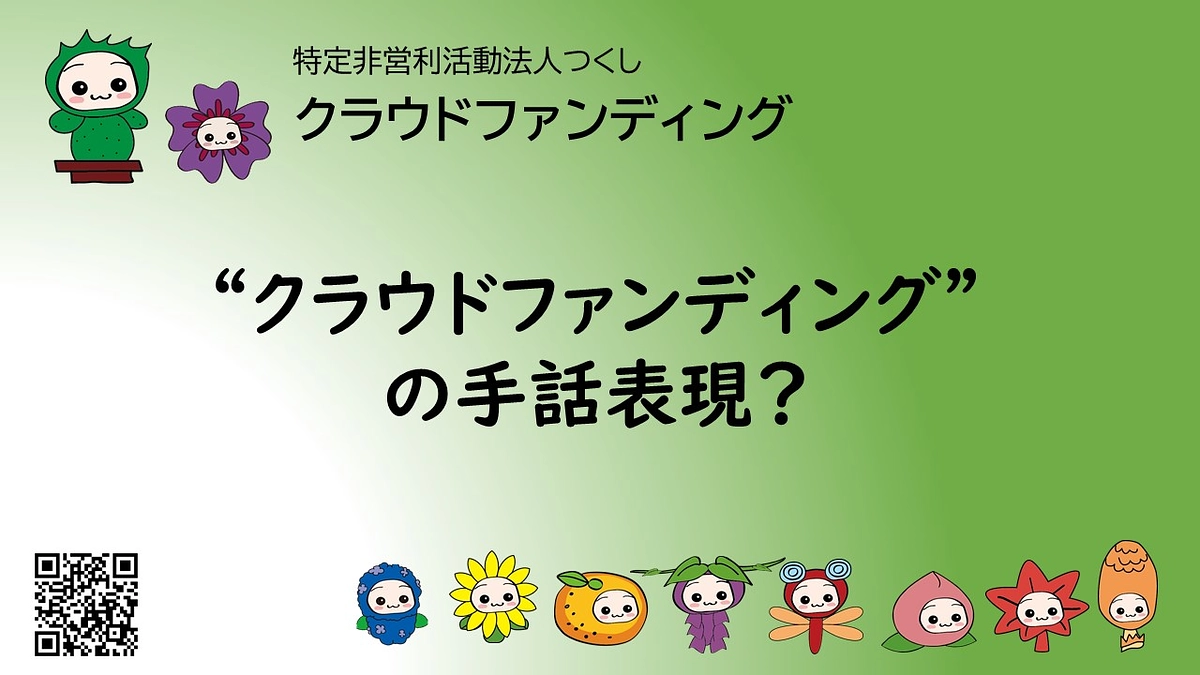 クラウドファンディングの手話表現って？