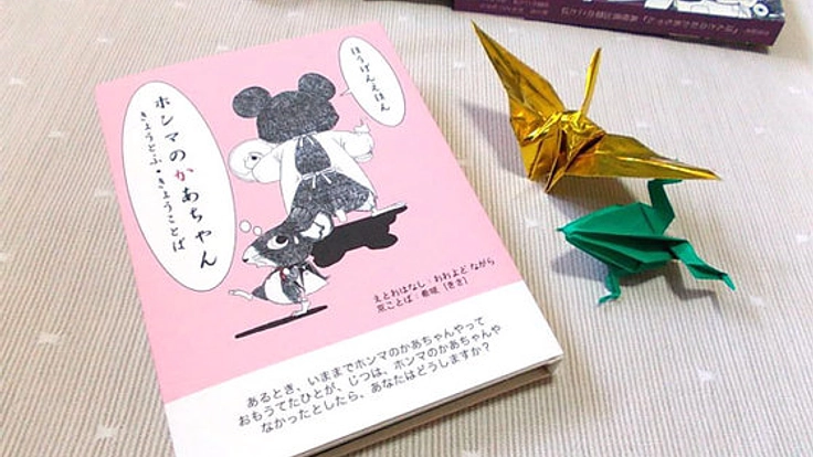 全国の方言を使った手製本絵本「ほんとのかあちゃん」を広めたい