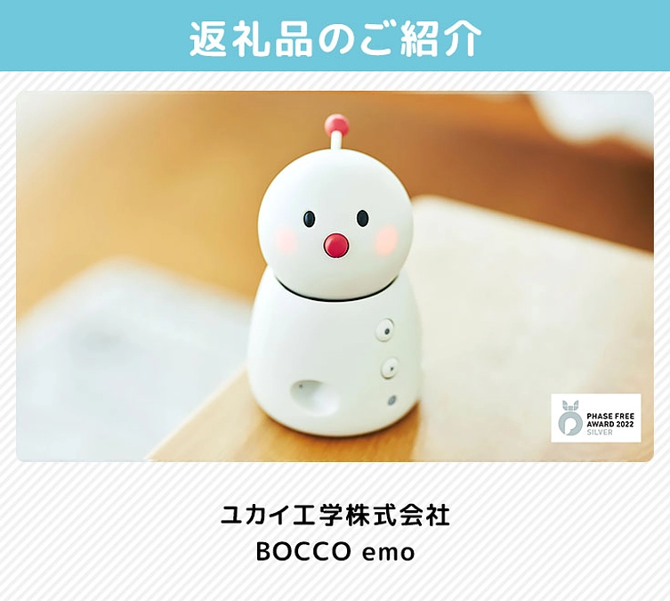 返礼品のご紹介（ユカイ工学 BOCCO emo ）