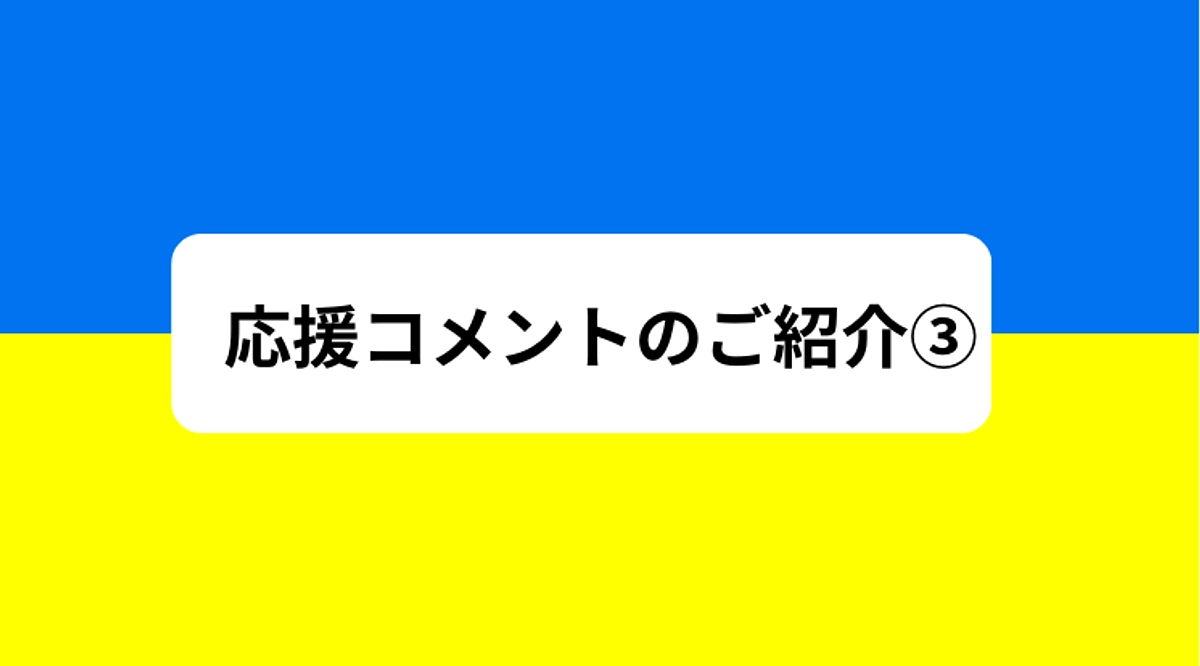 終了まで残り2日！応援コメントご紹介③