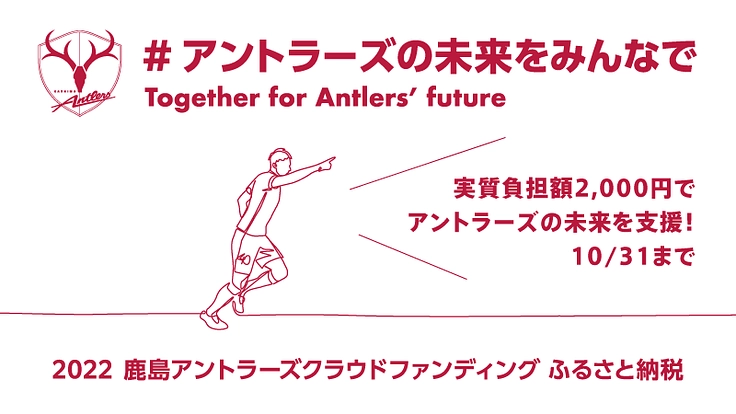 アントラーズの未来をみんなで 2022 2枚目