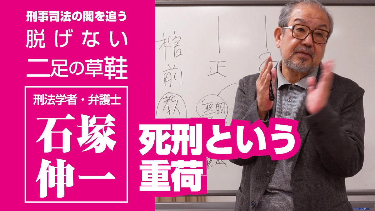袴田チャンネルに追加　『死刑という重荷』石塚伸一龍谷大学教授