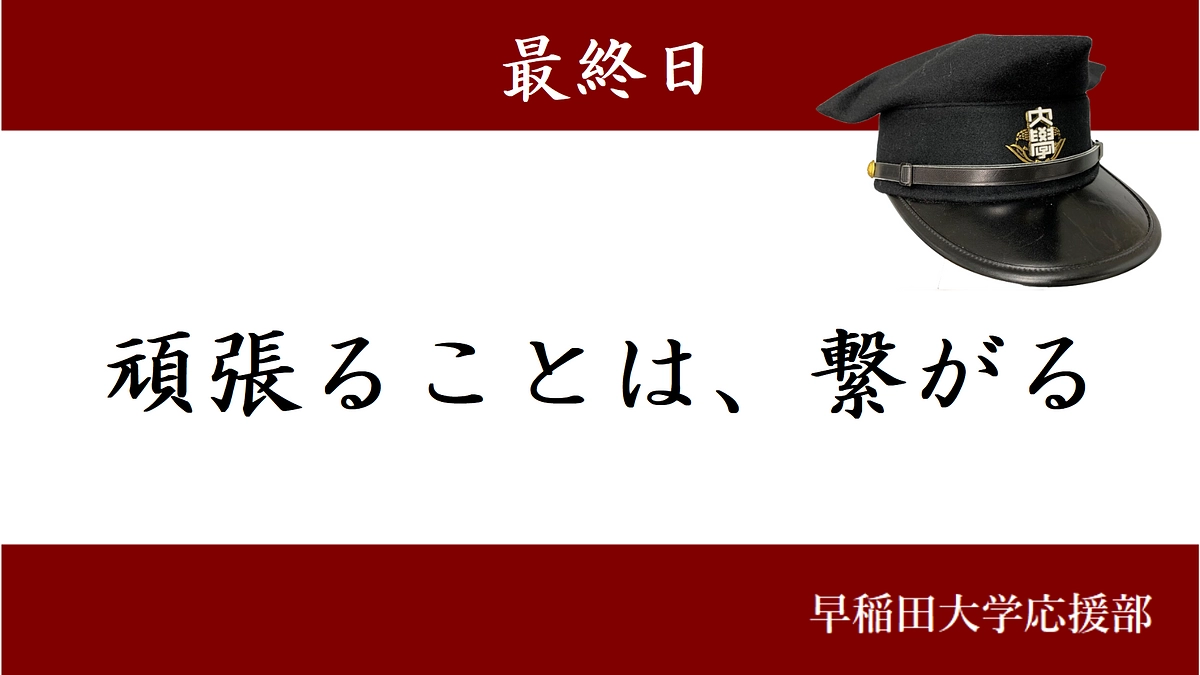 【最終日】頑張ることは、繋がる