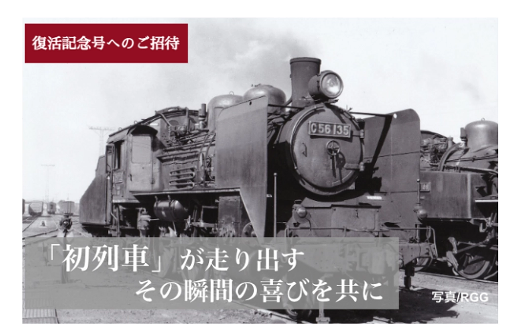 #11 体験リターン:復活の旗頭の「初列車」に想いを馳せて