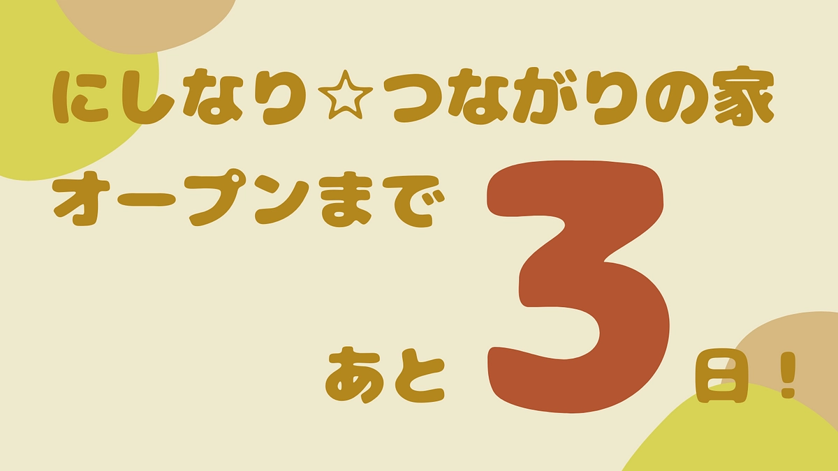 にしなり☆つながりの家オープンまであと3日！