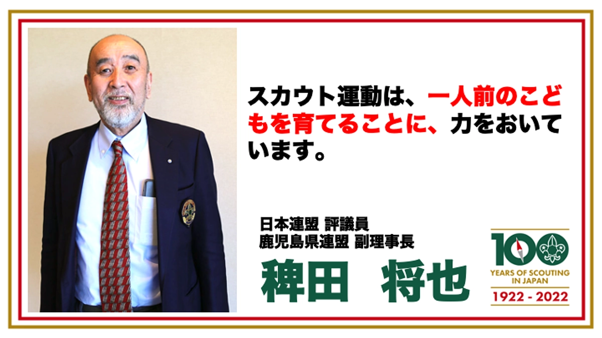 わたしたちの想い11　鹿児島県連盟副理事長　稗田将也