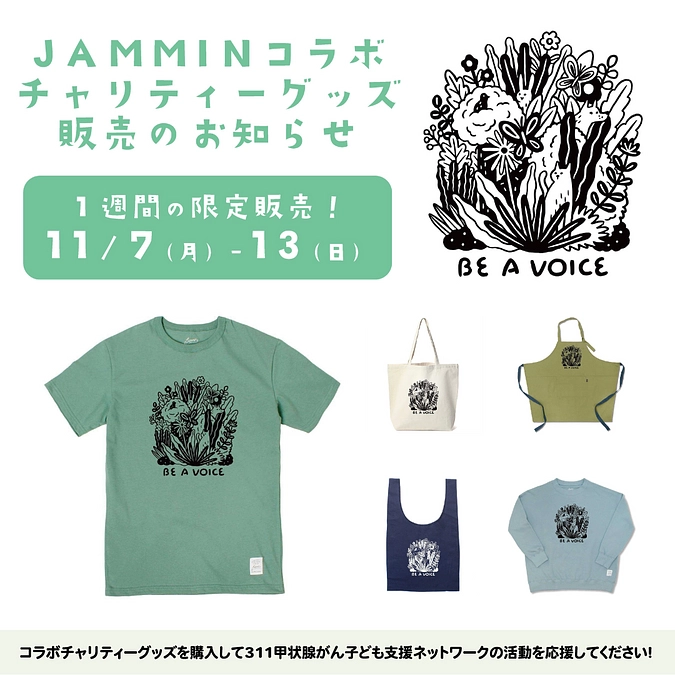 JAMMINコラボ チャリティーグッズ販売開始しました👕