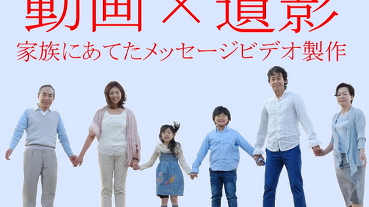 大切な人への思いを映像で残すため終活ビデオ製作サービスを展開！