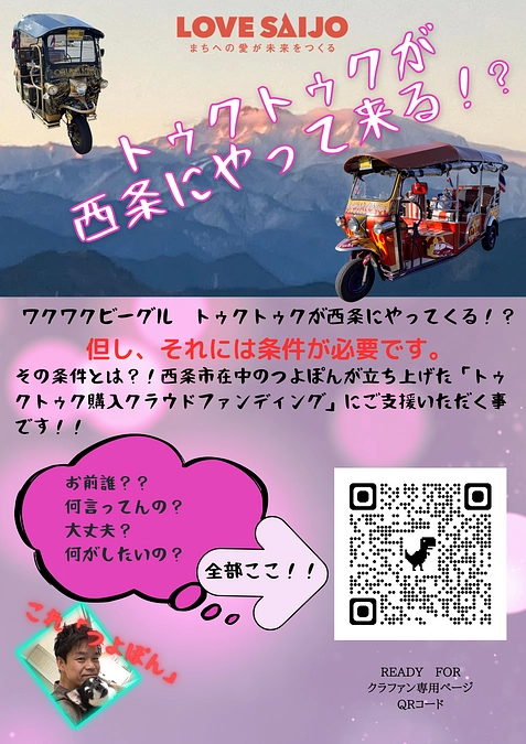 西条市内で配布・貼り付け用のチラシが完成致しました！！