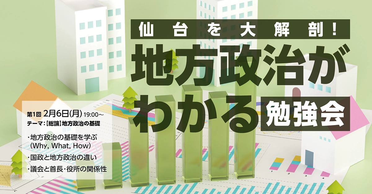 「地方政治がわかる」勉強会を開催します！