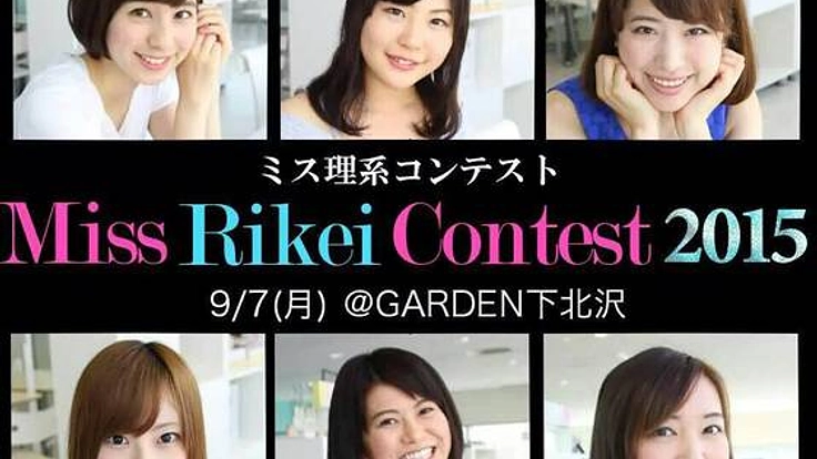才色兼備な女性が輝く舞台！ミス理系コンテストを成功させたい！