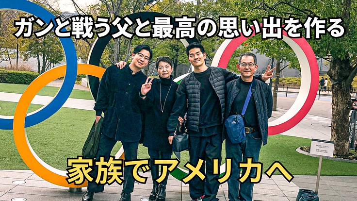 ガンと戦う父と最高の思い出を作る。家族4人でアメリカへ！
