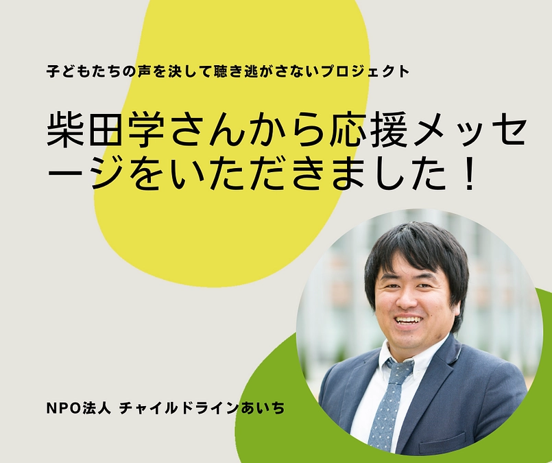 ＼柴田学さんから応援メッセージをいただきました！／