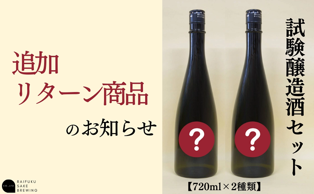 追加リターン商品のお知らせ