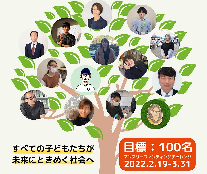 全ての子どもに居場所と学びを届けるため、ご支援をお願いします