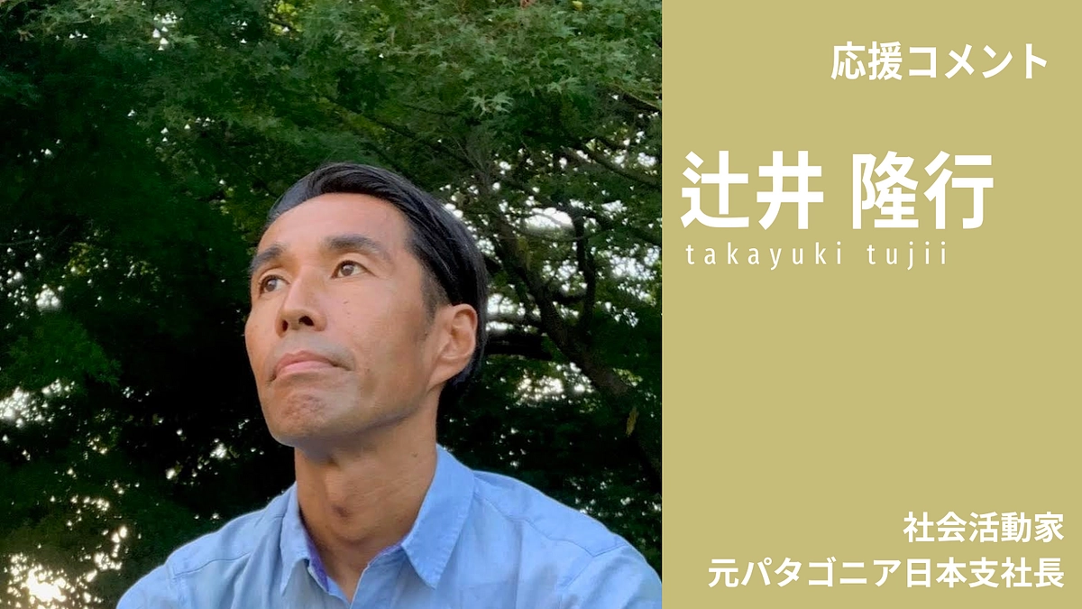 辻井隆行さんから、応援コメントを頂きました!