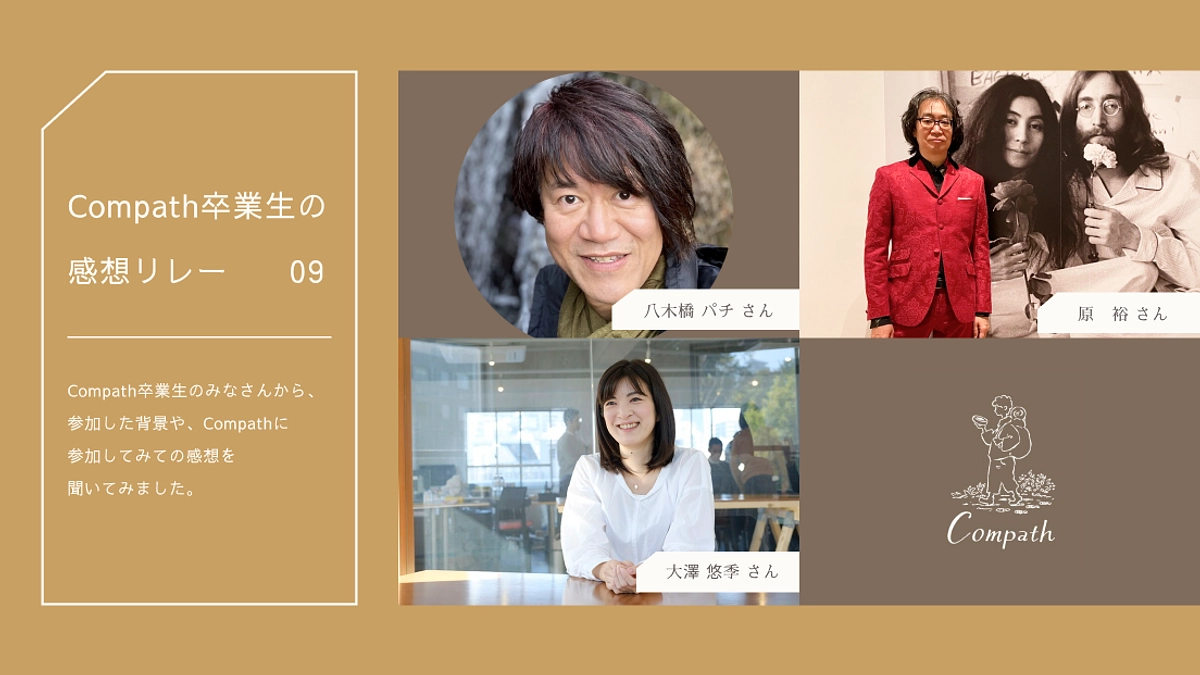 Compath卒業生感想リレーNo.9