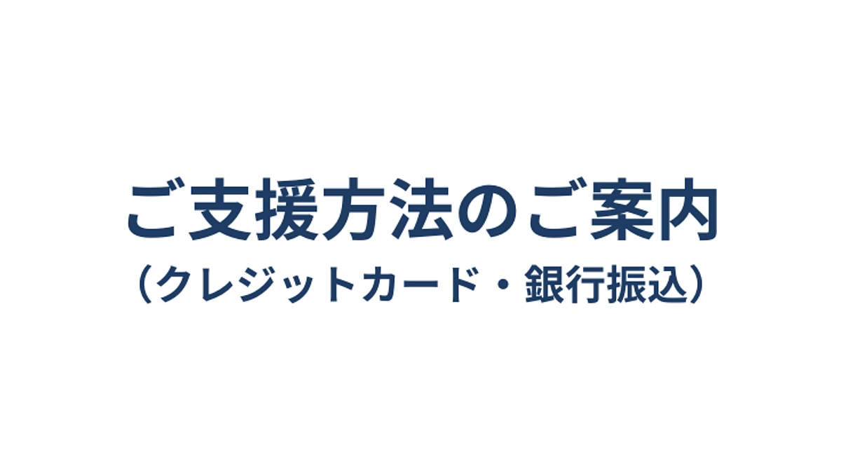ご支援方法のご案内（クレジットカード・銀行振込）