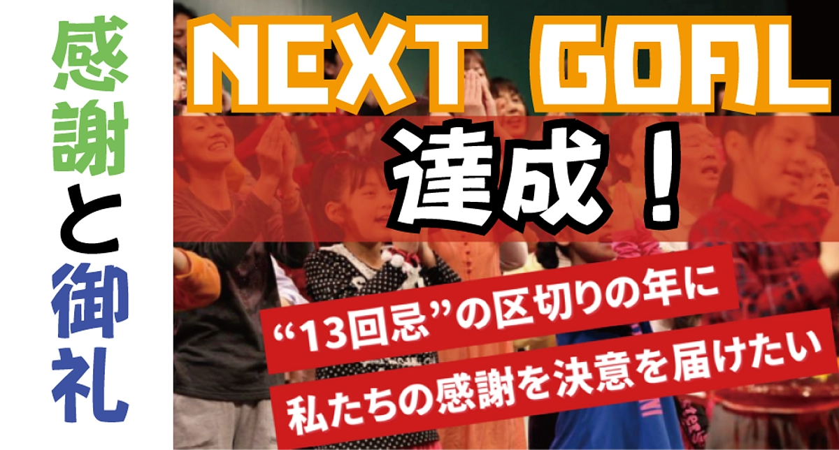 プロジェクト成立、NEXT GOAL達成！皆さまに感謝と御礼