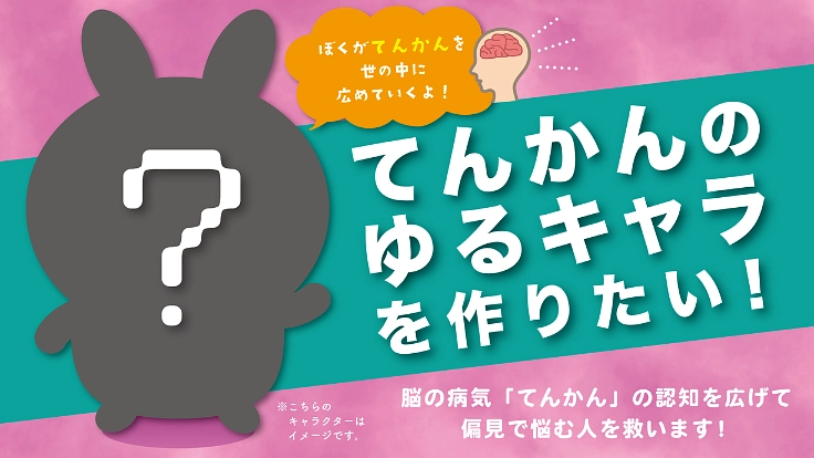 脳の病気「てんかん」のゆるキャラを作って、偏見で悩む人を救いたい!