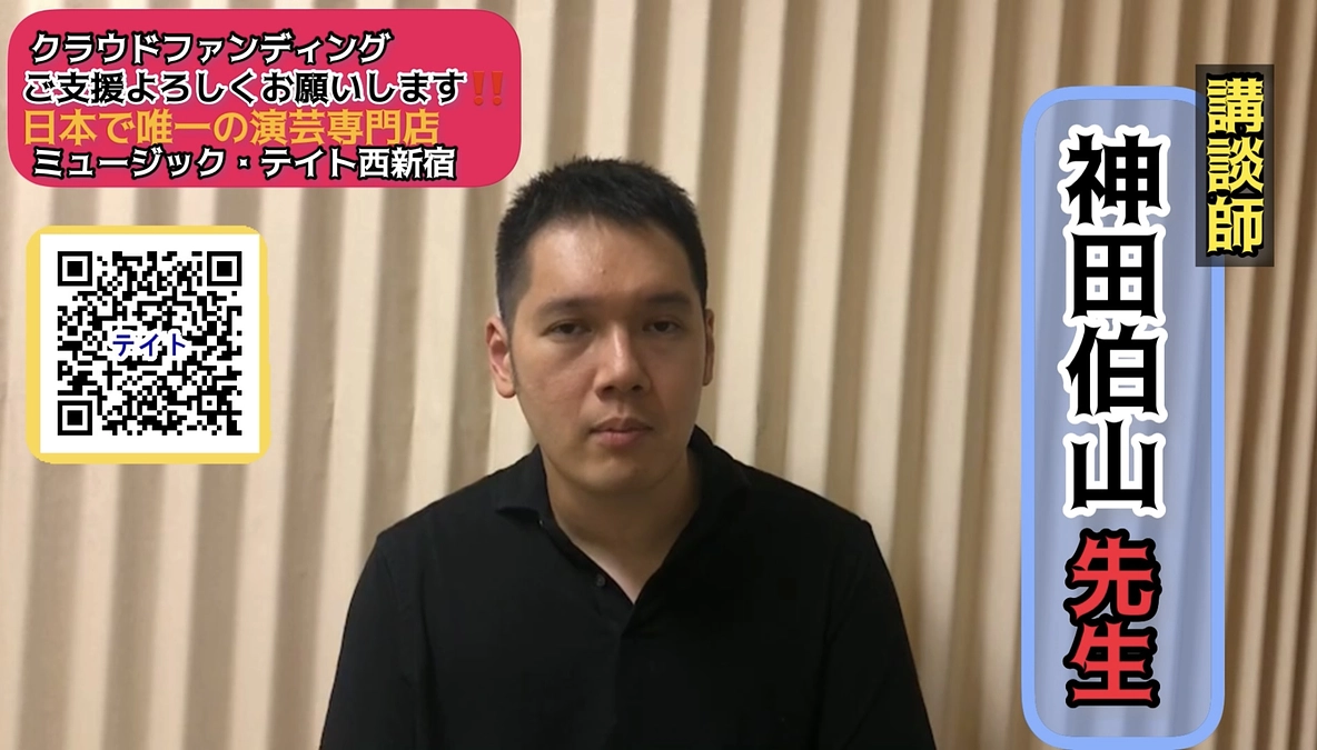 伯山さんにまたコメントを貰いました