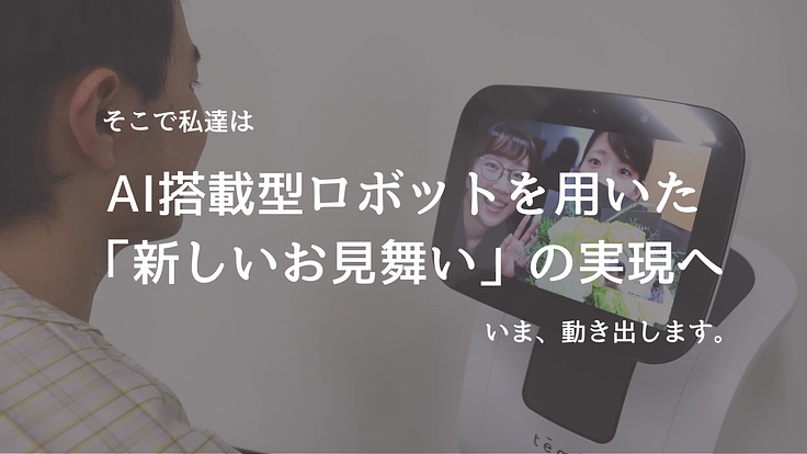 入院中の患者様とご家族の「窓」となる、AI搭載型ロボット導入へ。 5枚目