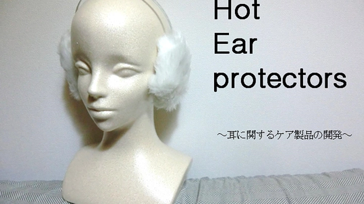 耳のケア製品を開発し、耳のトラブルが少ない社会を実現したい！