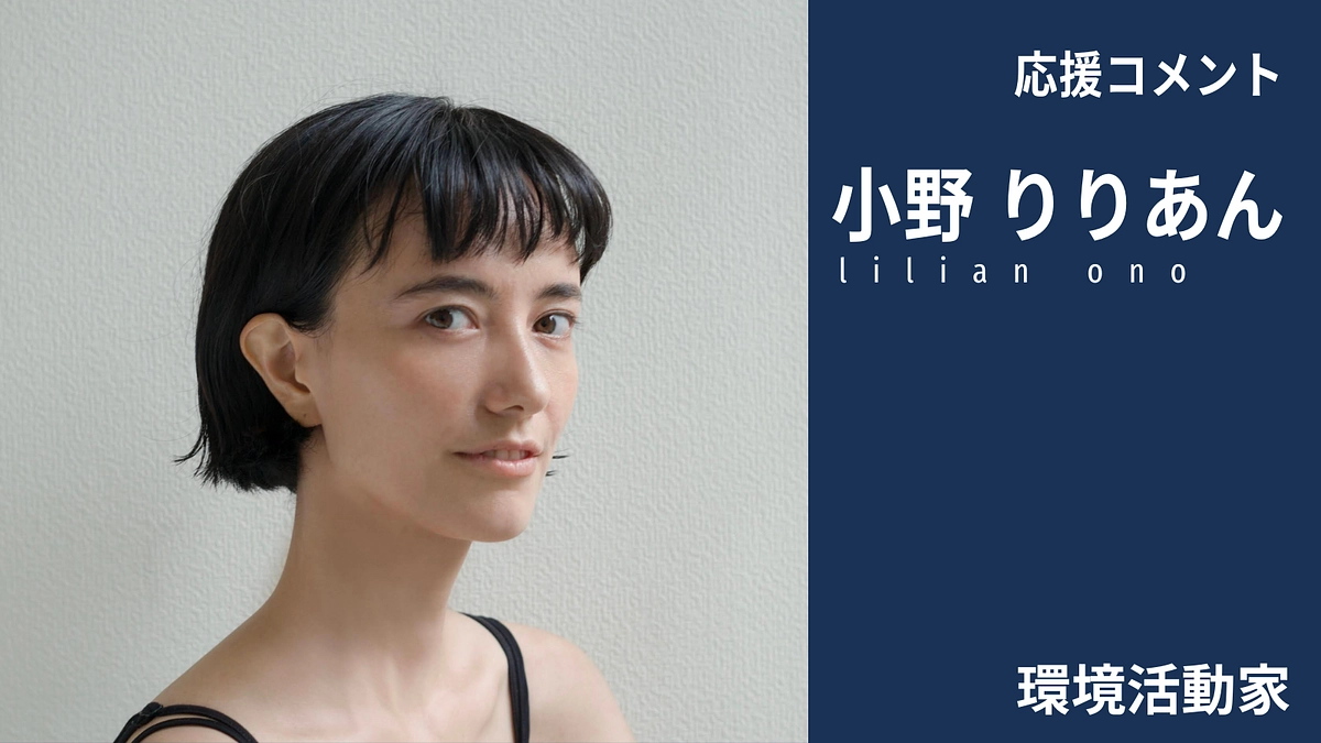 小野りりあんさんから、応援コメントを頂きました！